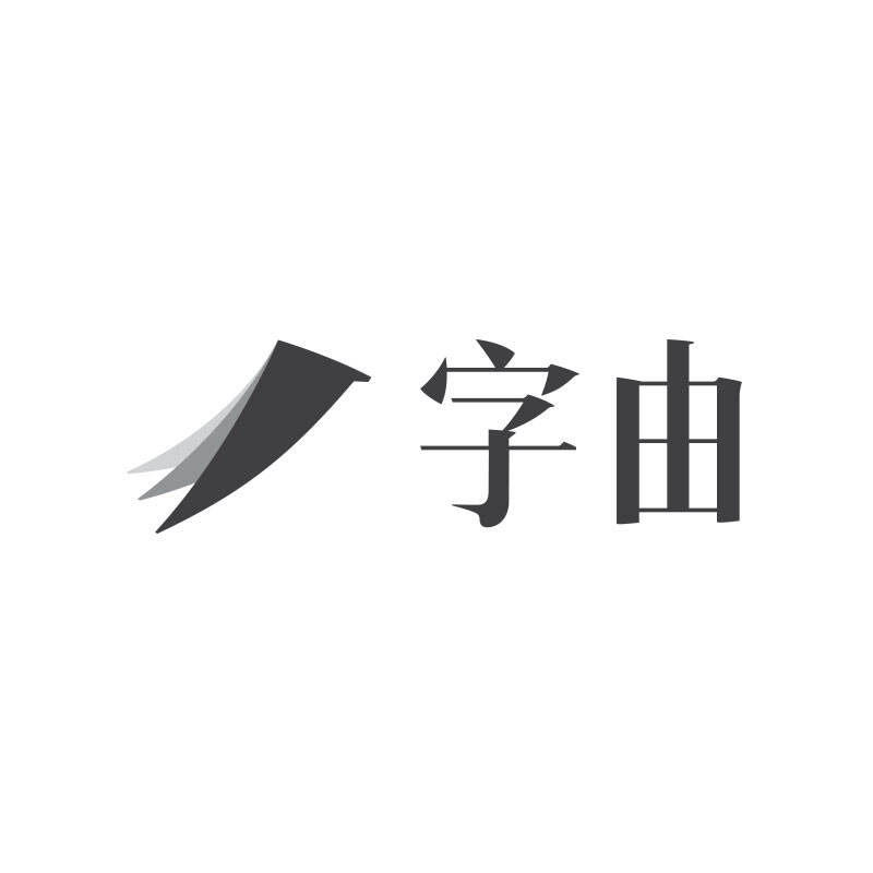 字由