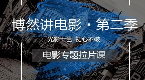 电影专题拉片课