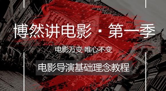 电影导演基础理念教程