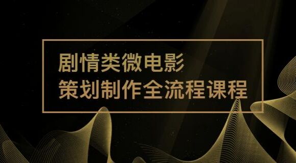 剧情类微电影制作