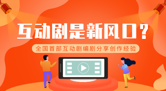 互动剧创作经验