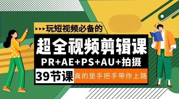 超全视频剪辑课【PR+AE+PS+AU+拍摄】