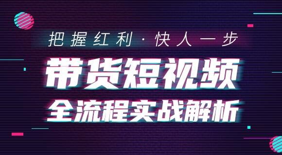 电商短视频全流程实战解析