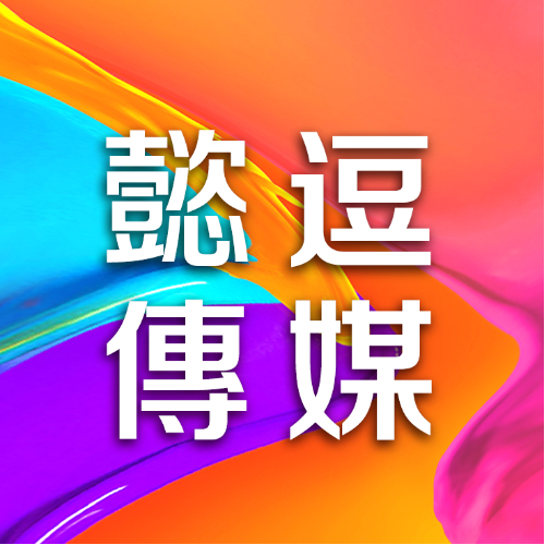 上海懿逗文化传媒有限公司