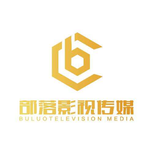 部落影视传媒有限责任公司